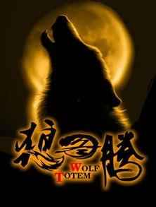 娱乐宝 狼图腾,探寻草原传奇，共赴文化盛宴